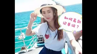 同传小姐姐教你如何高效记单词