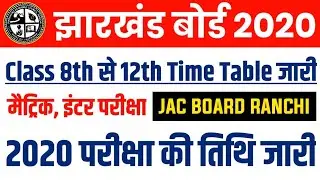 Jac Board Exam 2020 Date/Jharkhand Board Exam 2020/झारखंड बोर्ड 2020 Time Table Class 8,9,10,11,12