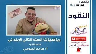 شرح رياضيات تانية ابتدائي | النقود | تيرم2- فصل7 - حلقة 1 | الاسكوله
