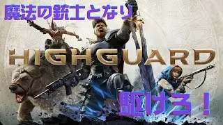 【5V5やってこ！】Highguard【FPS】