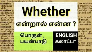 Whether - அர்த்தம், உபயோகிக்கும் முறை | Word Meaning in Tamil