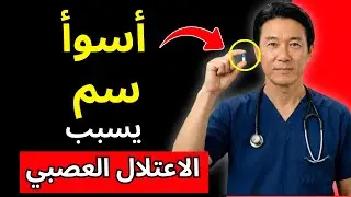 تحذير طبيب: أسوأ سمّ يدمّر أعصابك ويسبّب الاعتلال العصبي