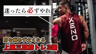 腕が太くならなくて悩んだらとりあえずこれやっとけ！JINが選ぶ最強の三頭筋トレ3選