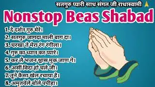 Radhaswami shabad /Rssb nonstop shabad/ Beas Satguru Shabad/ दे दर्शन गुरु मेरे/ Beautiful Shabad 