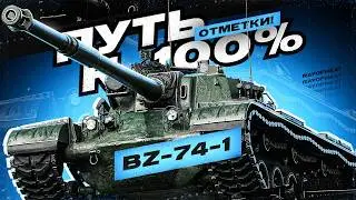 🐉🔥 BZ-74 -1 &rarr; 92% &rarr; ЛЫСЫЙ НАС НА МЕСТО ПОСТАВИЛ, ПОРА ПОКАЗАТЬ ДРАКОНЬЮ СИЛУ! 🔥🐉