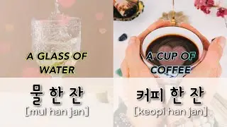 Basic Korean Measure Words 🇰🇷 a cup of, a bottle of, a piece of, a can of etc.