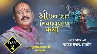 Day - 02 ll श्री त्रिपुण्ड शिवमहापुराण कथा ll पंडित प्रदीप मिश्रा जी ll रायसेन, मध्य प्रदेश