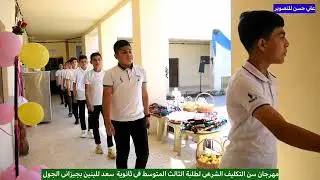 مهرجان سن التكليف الشرعي /مدرسة سعد /الخالص /جيزاني الجول