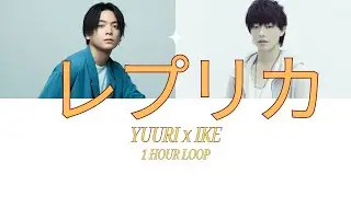 優里 Yuuri & IKE - レプリカ (REPLICA)- ACOUSTIC VERSION | 1 HOUR LOOP JPOP