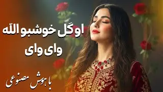آهنگ جدید هوش مصنوعی او گل خوشبو الله وای وای شالت سر ابرو الله لای لای New Song 2026 Gull Khushboo 