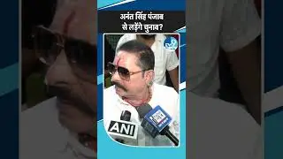 #shorts: जब पत्रकारों के सवाल पर गुस्साए Anant Singh | Bihar News| Bihar Updates