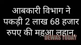 आबकारी विभाग की कार्यवाही | Dewas Today | Dewas News