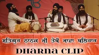 Dharna 63 | Satgur Nanak Ji Tetho Java Balihaar | Dharna Clip | Nirvair Khalsa Jatha UK