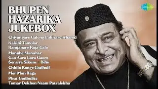 ভূপেন হাজৰিকাৰ কালজয়ী গীত | Bhupen Hazarika Songs | Chiyangare Galong Lohitare Khamti