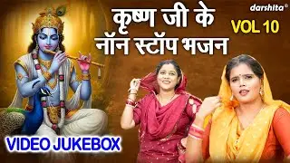 कृष्ण जी के नॉन स्टॉप भजन Vol 10 | Krishna Ke Pyare Bhajan | Shyam Ji Ke Bhajan [VIDEO JUKEBOX]