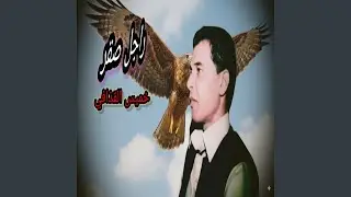 راجل صقر