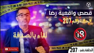 الحلقة 207 : 🔞 اخطـ.ـر جـ.ـريمة قـ.ـتل سعد وبلال من القـ.ـاتل هل تصفية الحسابات؟ الفن من فنون البحث