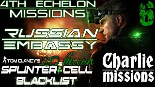 SPLINTER CELL BLACKLIST | 4th Echelon Missions / Посольство России - 20-я Волна