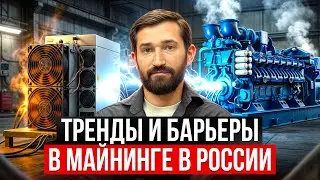 Главные тренды майнинга 2025 | Итоги The Trends & MiningForum