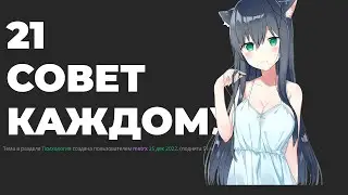 21 Совет Кажому | Оптимистик