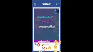 💜𝗦𝗼𝗰𝗶𝗮𝗹 𝗠𝗲𝗱𝗶𝗮 ပေါ်က 𝗘𝗺𝗼𝗷𝗶 လေးတွေကိုဘယ်လိုခေါ်လဲ။