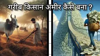 गरीब किसान की कहानी ll garib Amir कैसे बना ? #story #कहानी #paisastory #लाइक #garibkahani #subcribe