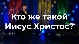 Тайна Рождества: Кто такой Иисус Христос?