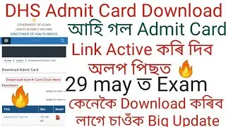 DHS Admit Card Download 2022 | Dhs Written exam Admit card আহি গল |Dhs 3945 post Written Exam Date 🔥