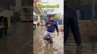 Sharad Sharma की खरी-खरी #delhi #delhinews #uttarpradesh #delhiborder #waterlogging #sharadsharma