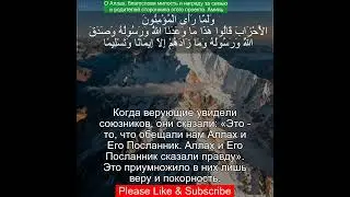 Сура Аль Ахзаб 33:22 | Чтение Корана с русским переводом | Quran Translation Al-Ahzab سورة الأحزاب