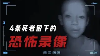 4条死者最后留下的恐怖录像（引人不适 谨慎观看）