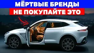 7 Автомобильных Брендов, Которые Могут ИСЧЕЗНУТЬ До 2027 Года