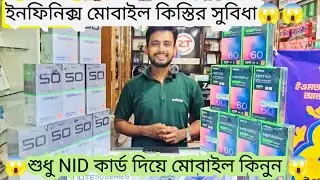 ডিসকাউন্টে সহজ কিস্তিতে মোবাইল 😱 || শুধু NID কার্ড দিয়ে মোবাইল কিনুন  || সব চেয়ে কম দামে মোবাইল ||