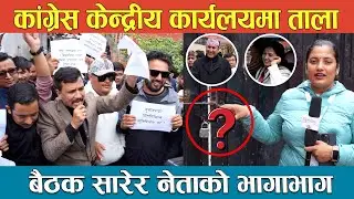कांग्रेस केन्द्रीय कार्यलयमा ताला, बैठक सारेर नेताको भागाभाग | Nepali Congress Andolan News Report