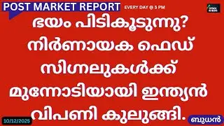 Post Market News| Stock Market News Malayalam|സ്റ്റോക്ക് മാർക്കറ്റ് വാർത്തകൾ 10 Dec 2025 Wednesday