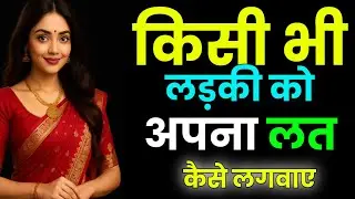 लड़की को अपनी आदत कैसे लगाए | Positive Relationship Tips in Hindi | Love Psychology