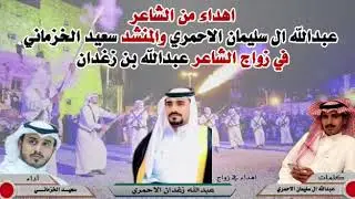 زواج الشاعر : عبدالله بن زغدان | كلمات : عبدالله ال سليمان الأحمري | أداء : #سعيد_الخزماني