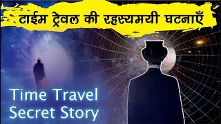 Time Travel Real incidents in Hindi |Time Travel real cases in Hindi | Time Travel in Hindi |