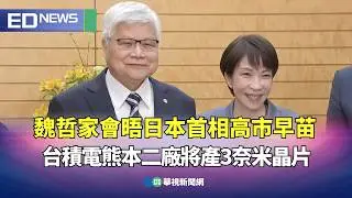 魏哲家會晤日本首相高市早苗！ 台積電熊本二廠將產3奈米晶片｜👍小編推新聞 20260205 @CtsTw