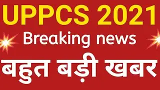 UPPCS 2021 Breaking news ❣️❣️❣️