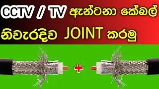 CCTV | TV antena Cable Joint | How to joint coaxial cable