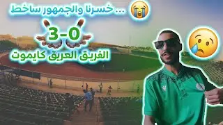 خسرنا والجمهور ساخط😡 ...الفريق العريق&nbsp;كايموت😓😢وكاينة مفاجئة لدراري كملو فيديو حتى&nbsp;لتالي