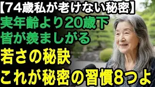 74歳女性の体験談「いつも20歳下に見られるの」誰にも言わないけど、こっそりやっている若さの秘訣。老けない人が実践する秘密の8つの習慣【60代以上の方へ⧸老後の幸せ⧸シニア】