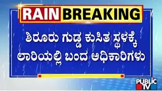 Karwar SP Narayan Arrives In Truck To Landslide Hit Spot In Shirur | Karwar | Public TV
