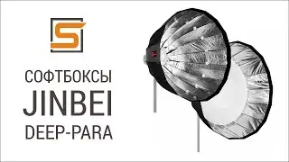 StrobiusREVIEW | Обзор круглых софтбоксов Jinbei Deep-Para 70см, 90 см и 120 см.