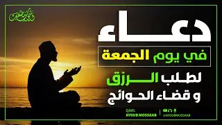أجمل دعاء في يوم الجمعة | يفتح لك أبواب الخير والرزق|أيوب مصعب