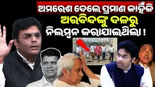 ଅମରେଶ ଦେଲେ ପ୍ରମାଣ କାହିଁକି ? ଅରବିନ୍ଦ ଙ୍କୁ ଦଳରୁ ନିଲମ୍ବନ କରାଯାଇଥିଲା ! Amresh patri II Arvind mohapatra
