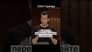 CS50 Гарвард -  Просто перезагружайте самолёты #cs50 #computerscience