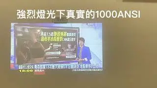 強烈燈光下真實的1000ANSI：GD &middot; GV GV580無線微型超薄1000ANSI高亮行動智慧投影機#AI#WiFi#電池#電玩#攜帶#薄型#短焦#露營#不關燈#自動對焦#自動校正#自動側投