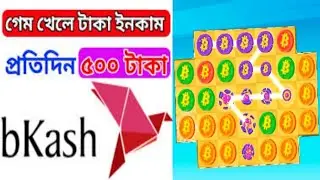 গেম খেলে টাকা ইনকাম Bitcoin Blast earn real bitcoin. online earning app in 2021 100% trusted app